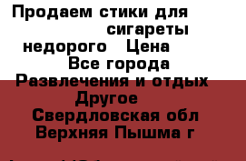 Продаем стики для igos,glo,Ploom,сигареты недорого › Цена ­ 45 - Все города Развлечения и отдых » Другое   . Свердловская обл.,Верхняя Пышма г.